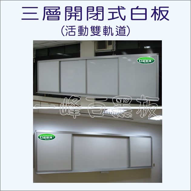 白板,黑板(三層開閉式)A-07