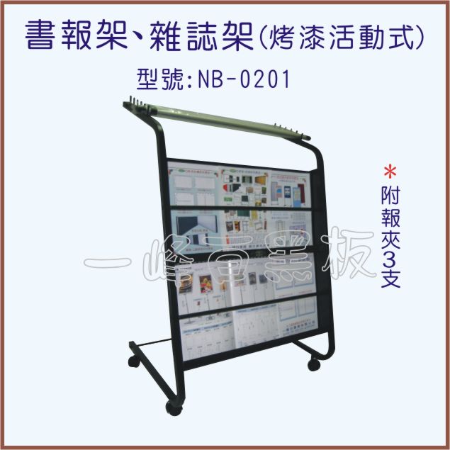 書報架、雜誌架(型號：NB-0201)