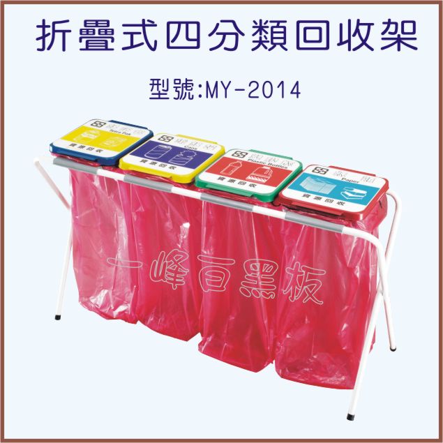 四分類資源回收架(型號:MY-2014)