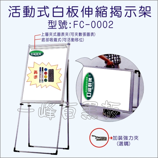 白板伸縮揭示架-FC-0002