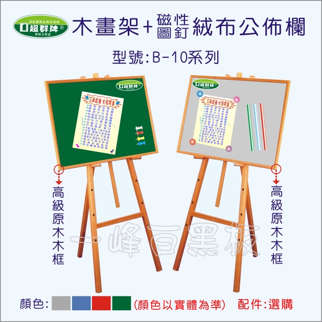 木畫架公佈欄櫥窗式(B-10)