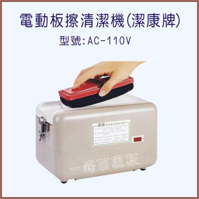 電動式板擦清潔機