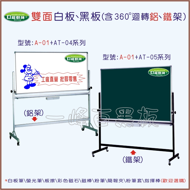 白板、黑板(雙面含迴轉架)