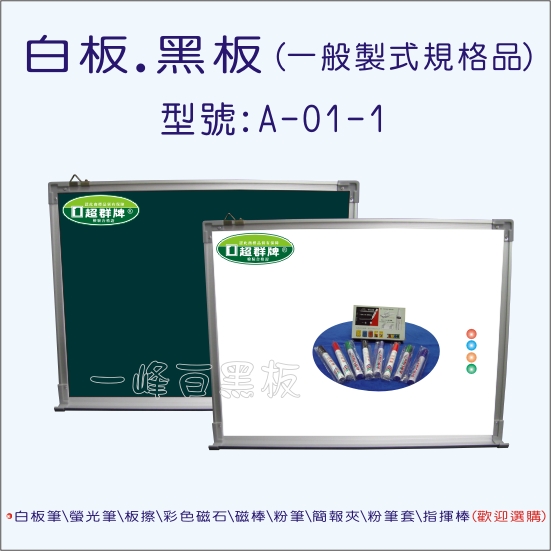 白板,黑板(鋁框製式)A-01-1