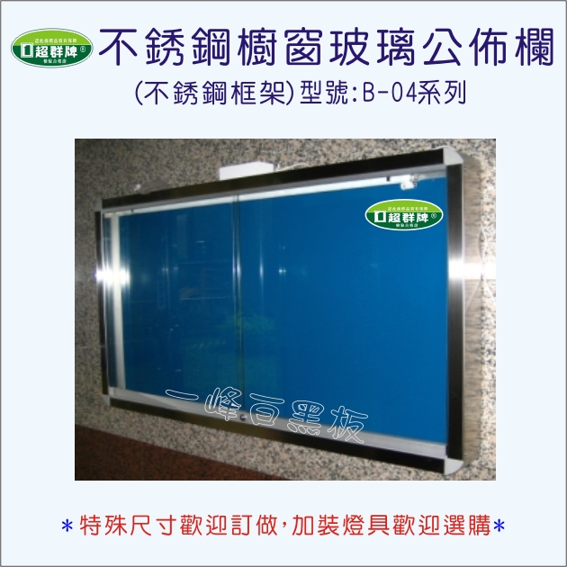 公佈欄櫥窗式(B-04)