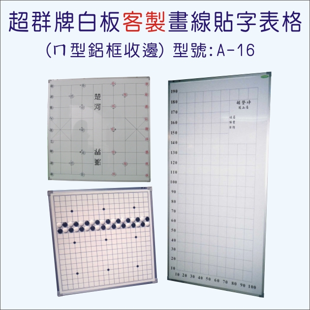 白板畫線貼字(A-16)系列