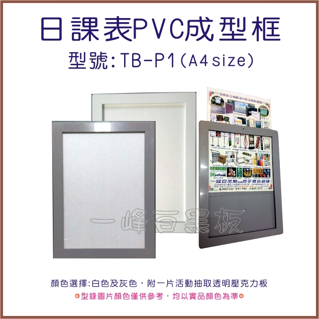 日課表PVC成型(TB-P1)