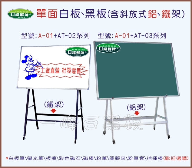 單面白板、黑板(含斜放式鋁、鐵架)