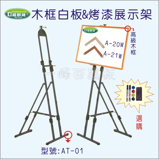 木框白板,多功能展示架A-20W_A21W_AT-01