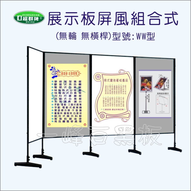屏風組合式展示板