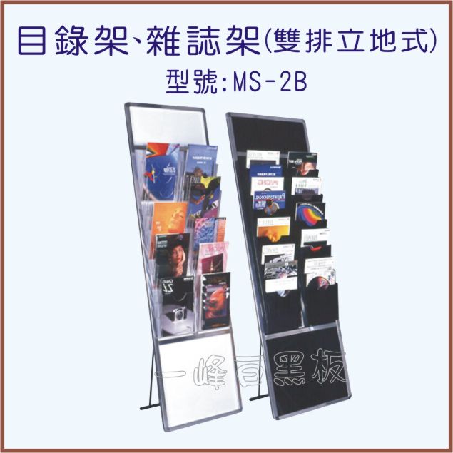 目錄架、雜誌架(雙排立地式)型號：MS-2B