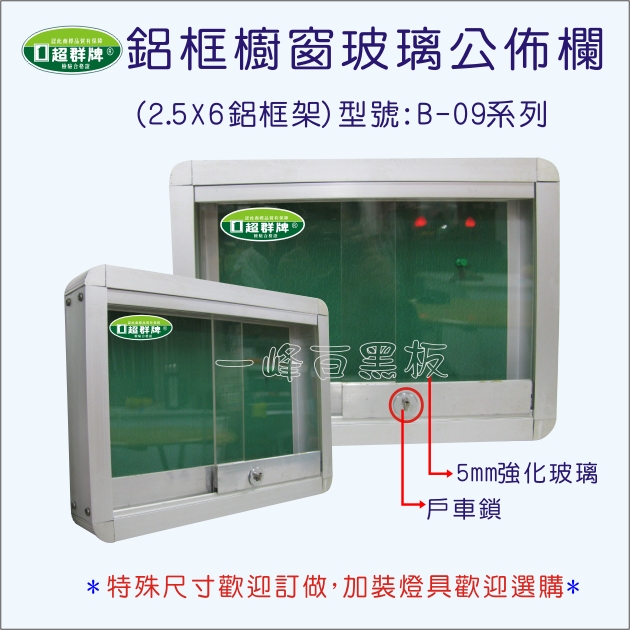 公佈欄櫥窗式(B-09)
