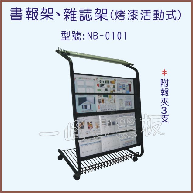 書報架、雜誌架(型號:NB-0101)