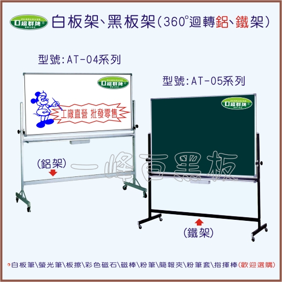 白板架、黑板架(360度迴轉鋁、鐵架)