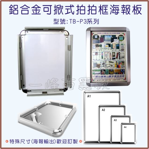 鋁合金可掀式拍拍框日課表/海報板(TB-P3)
