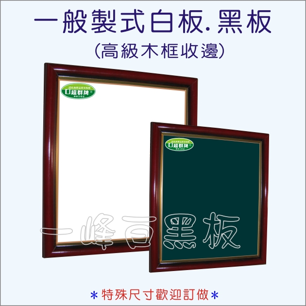 白板,黑板(高級木框)A-22