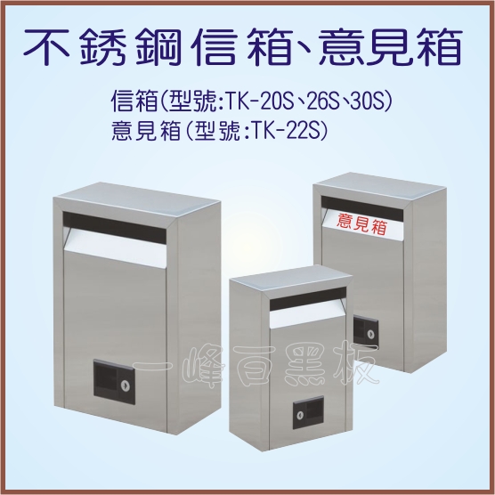 不銹鋼信箱、意見箱(TK-20~30S)