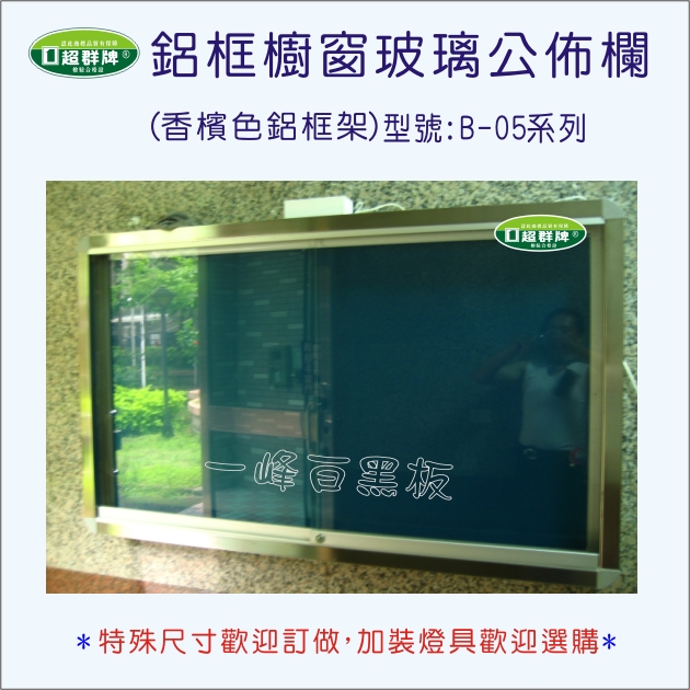 公佈欄櫥窗式(B-05)