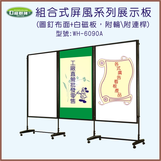 組合式屏風系列展示板(WH-6090A)