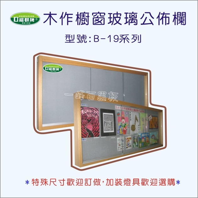 大型公佈欄B-19系列