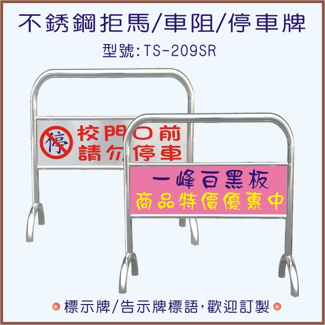 不銹鋼拒馬車阻停車牌(TS-209SR)