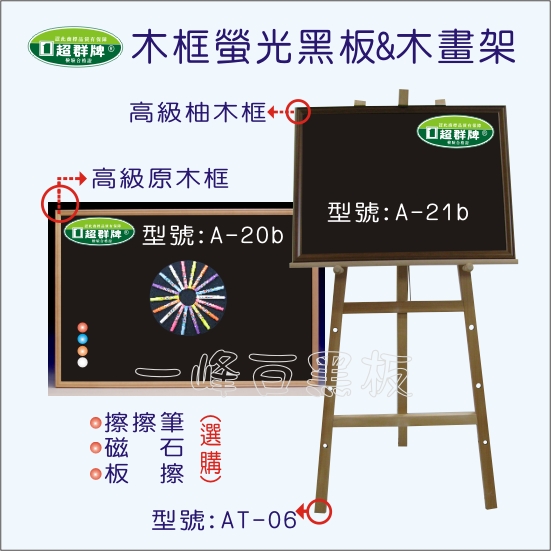 木框螢光黑板,木畫架A-20b_A21b