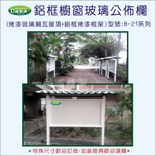 公佈欄櫥窗式(B-21)