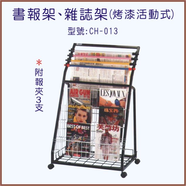 書報架、雜誌架(型號：CH-013)
