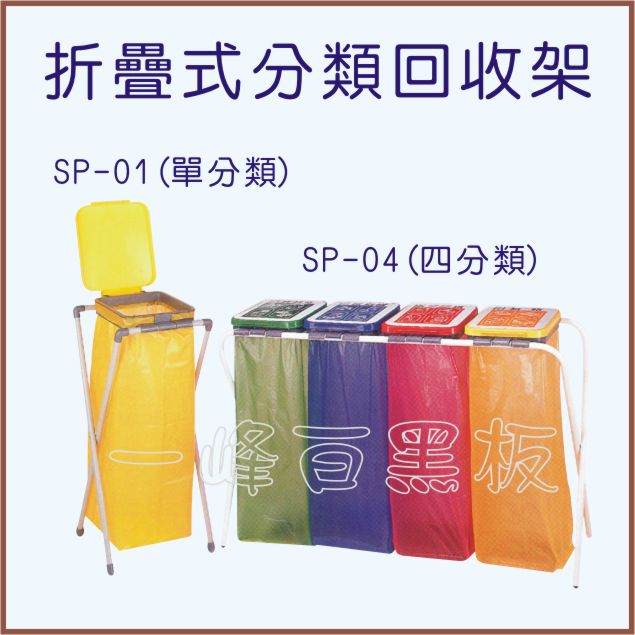 折疊式分類回收架(SP)