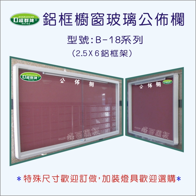 公佈欄櫥窗式(B-18)