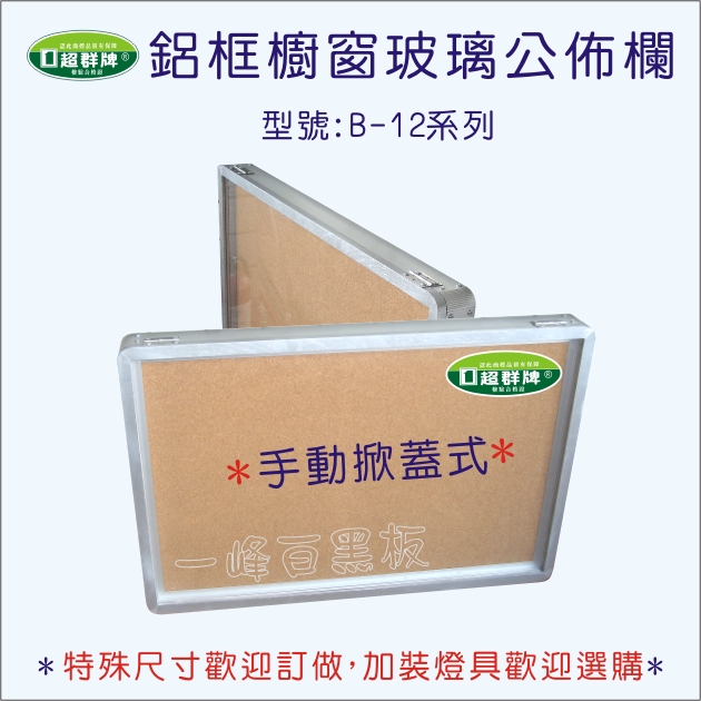 公佈欄櫥窗式(B-12)