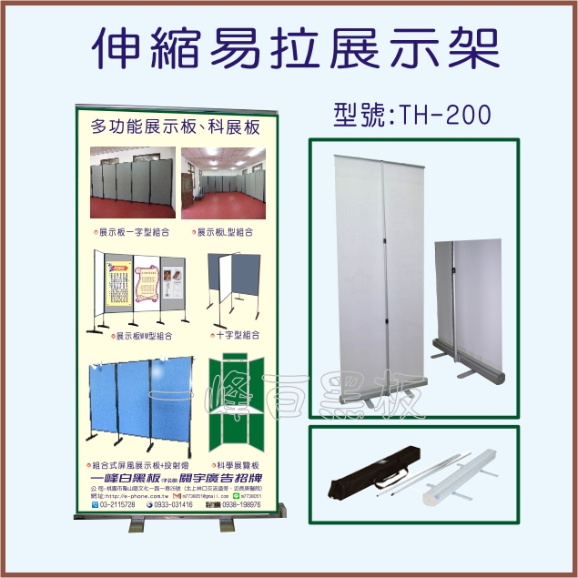 伸縮易拉式展示架(TH-200)
