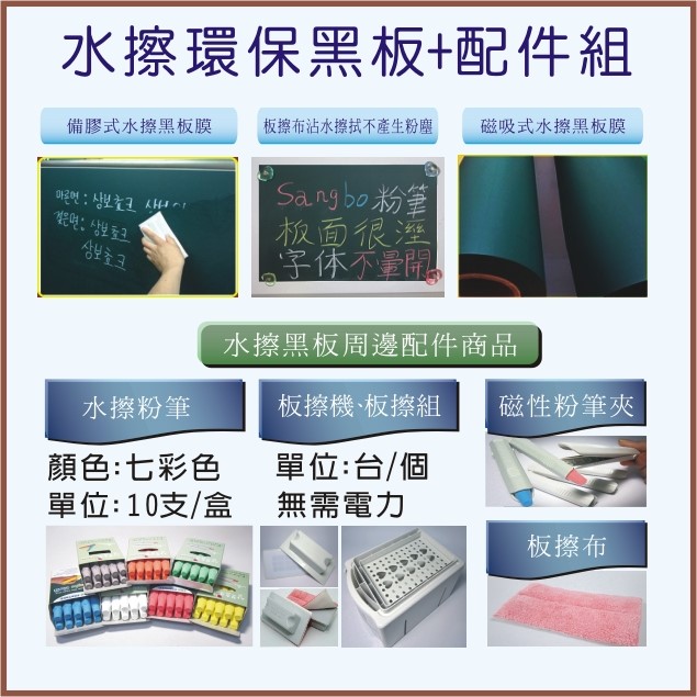 水擦黑板膜、水擦板擦清潔機、水擦環保粉筆、板擦架、板擦布