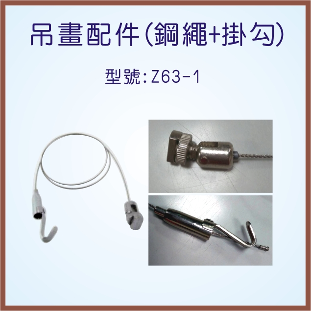 吊畫配件(型號Z63-1)