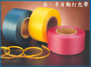 全、半自動打包帶