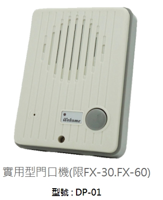 實用型門口機(限FX-30.FX-60)