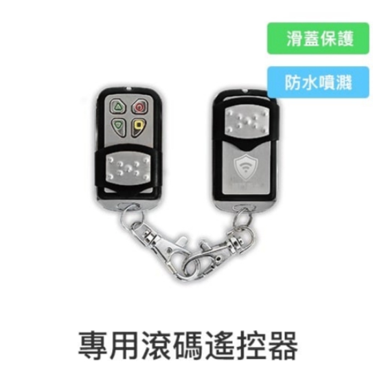 捲門衛士專用滾碼遙控器