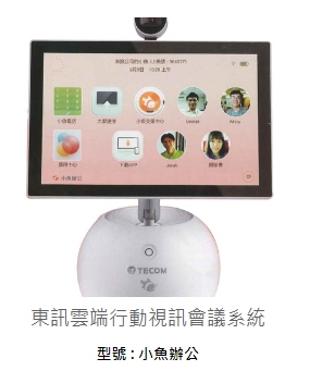 東訊雲端行動視訊會議系統