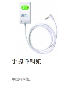 手握呼叫鈕