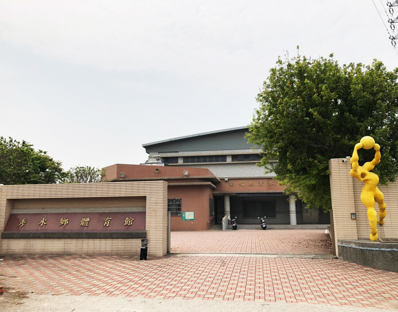 秀水鄉體育館水電工程