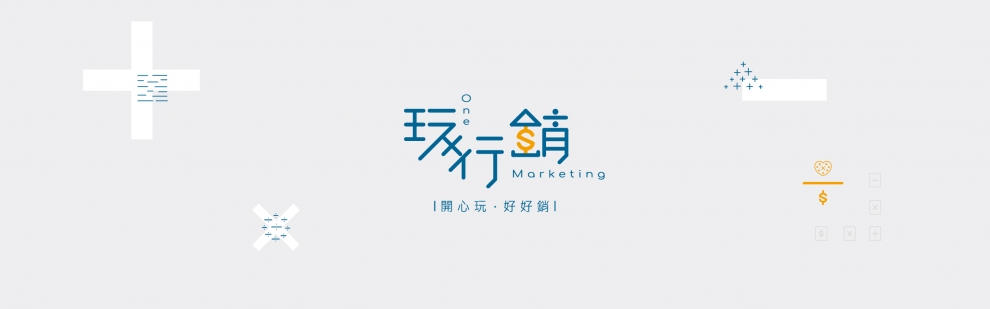 玩行銷-學術研究機構