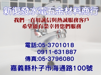 新復發五金商行-水電器材