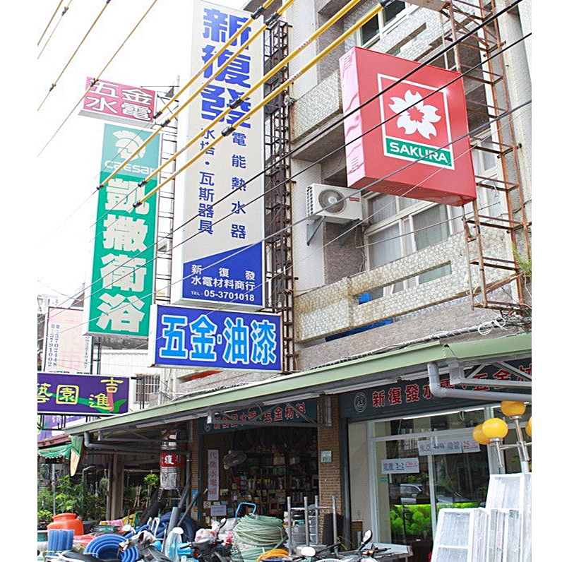 新復發水電五金商行
