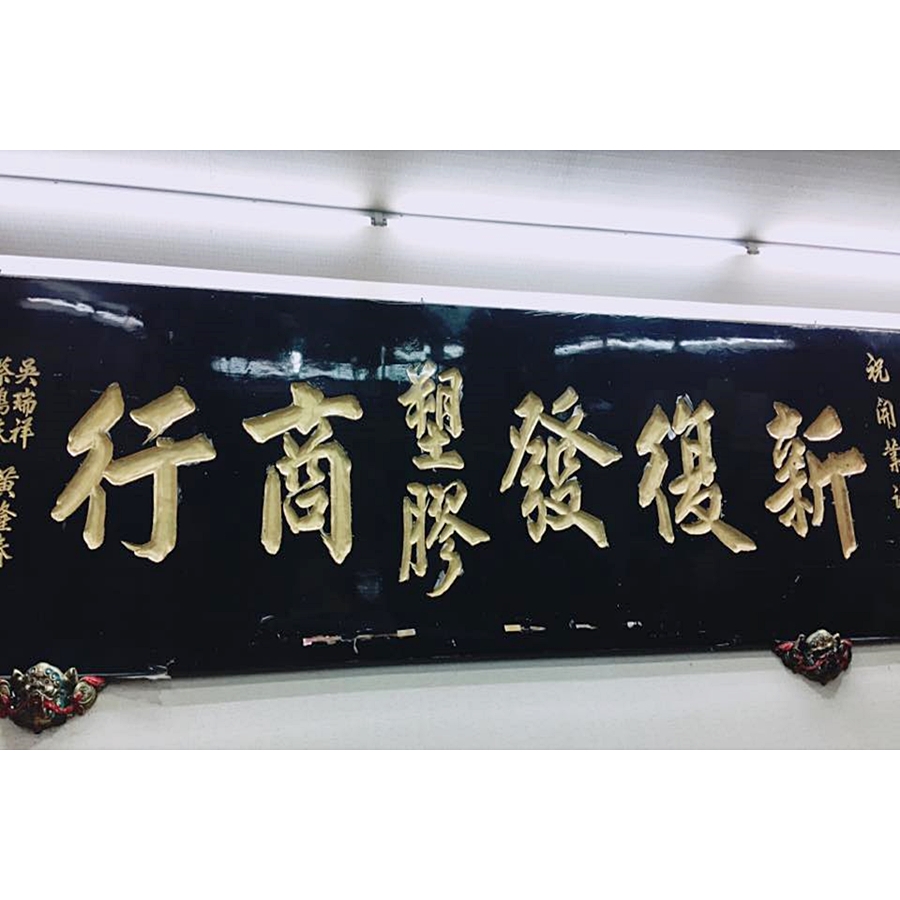 新復發五金商行