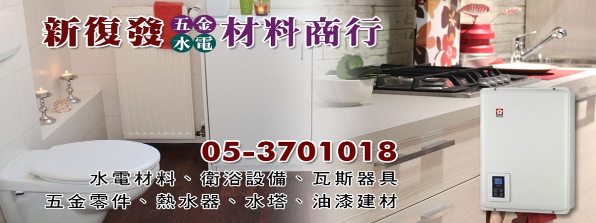 新復發五金商行-水電器材