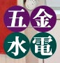 新復發水電五金材料商行-嘉義水電材料｜嘉義衛浴設備｜嘉義五金行