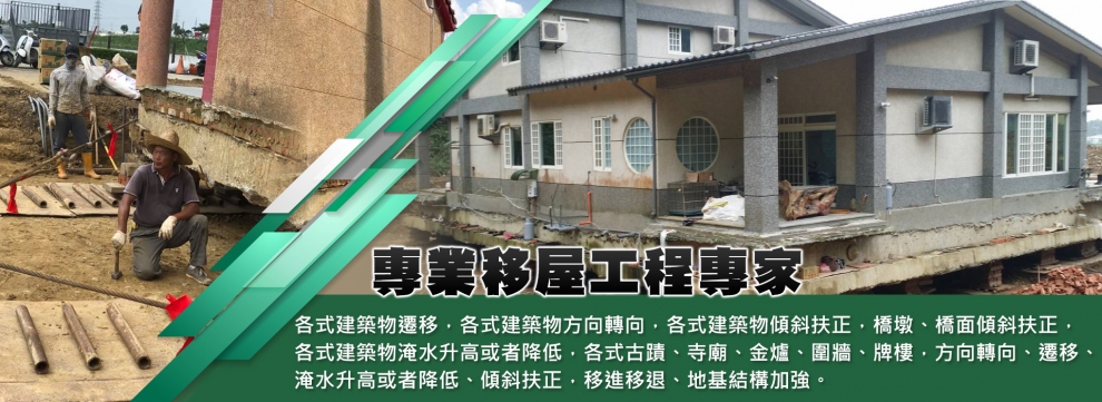 名船樓房遷移工程行-營建工程