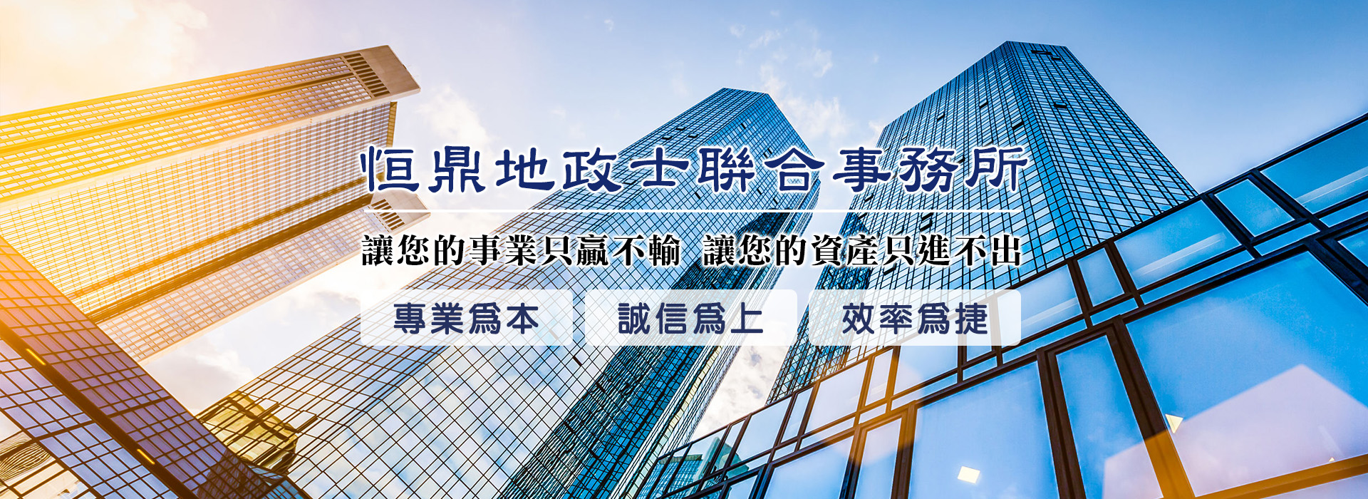 台北市內湖區 恒鼎地政士聯合事務所提供代書服務,土地房屋過戶及貸款,買屋賣屋銀行履約保證,贈與繼承不動產,信託,信保,稅務節稅規劃免費諮詢。