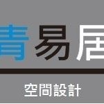 青易居空間設計-undefined