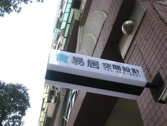 青易居空間設計-undefined